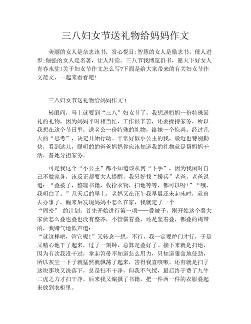 三八妇女节送礼物给妈妈作文