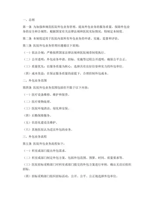 医院外包业务管理制度范文