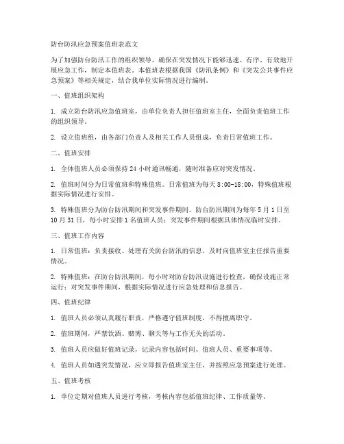 防台防汛应急预案值班表范文