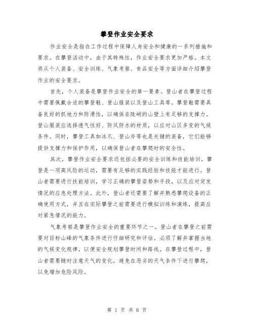 攀登作业安全要求（三篇）