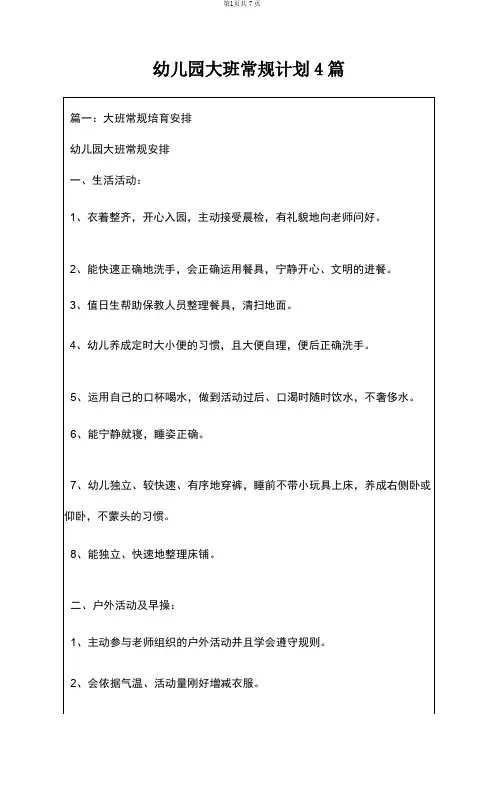 幼儿园大班常规计划4篇