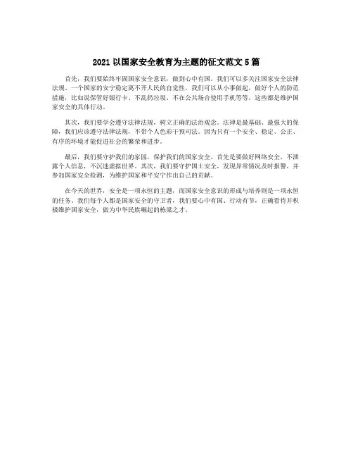 2021以国家安全教育为主题的征文范文5篇