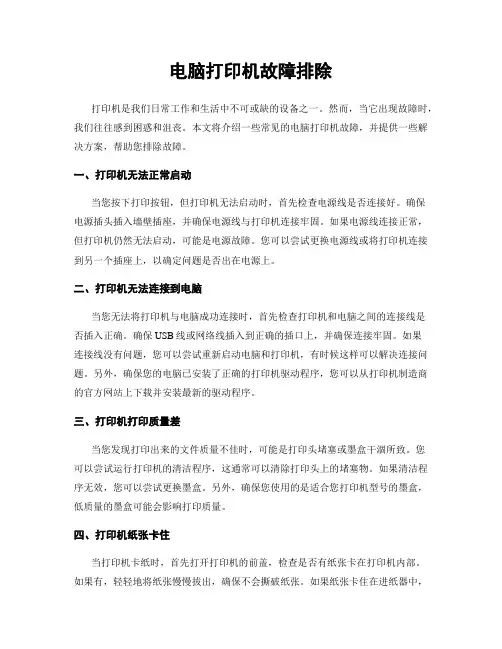 电脑打印机故障排除