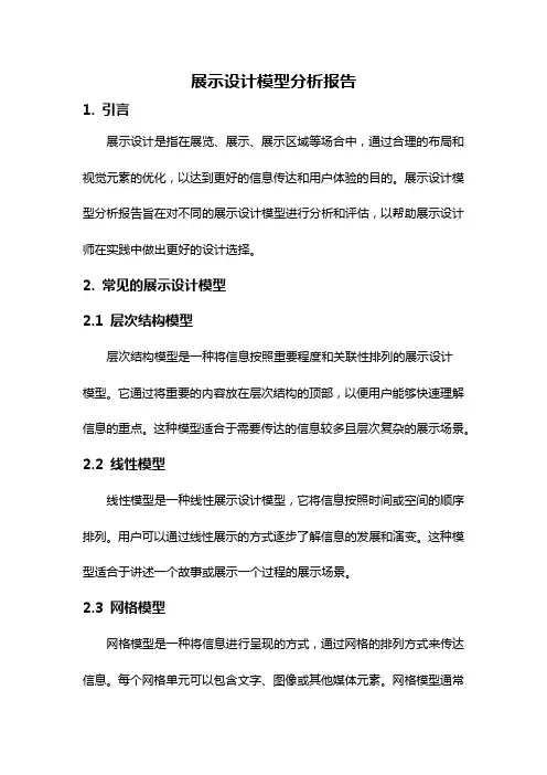 展示设计模型分析报告