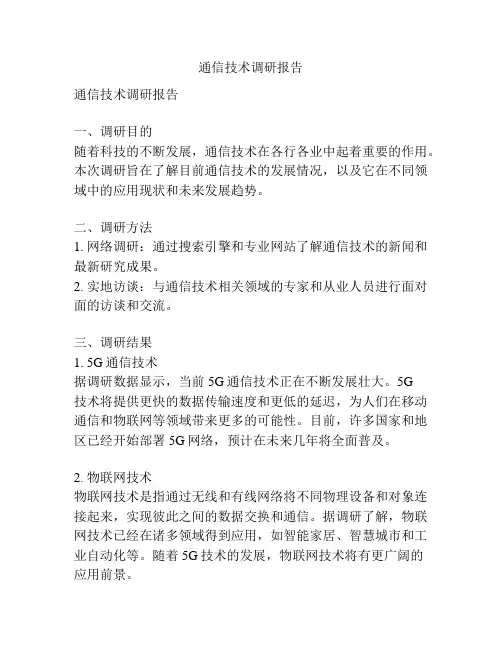 通信技术调研报告