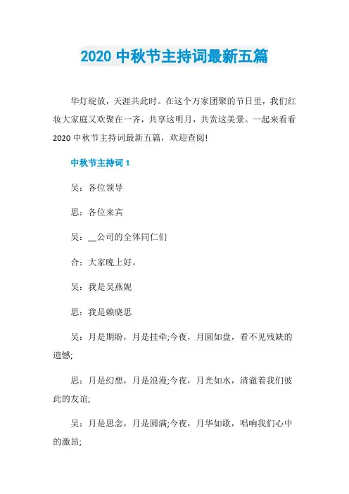 2020中秋节主持词最新五篇