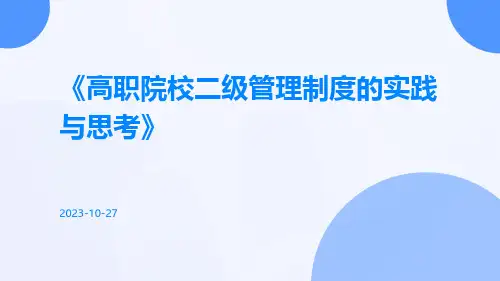 高职院校二级管理制度的实践与思考