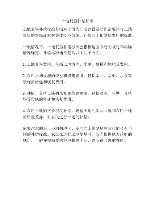 土地复垦补偿标准