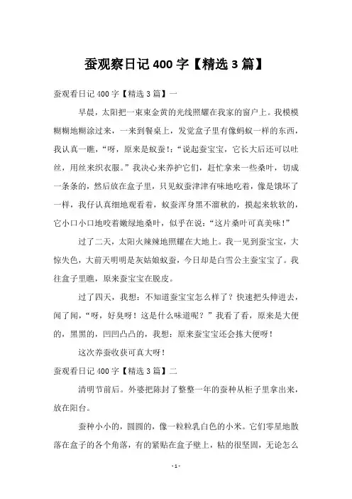 蚕观察日记400字【3篇】