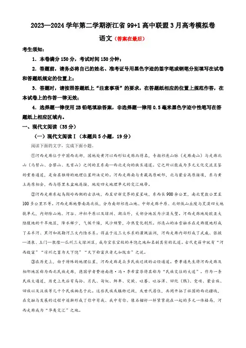 2024届浙江省9+1联盟高三下学期3月模拟预测语文试题含答案
