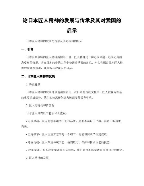 论日本匠人精神的发展与传承及其对我国的启示