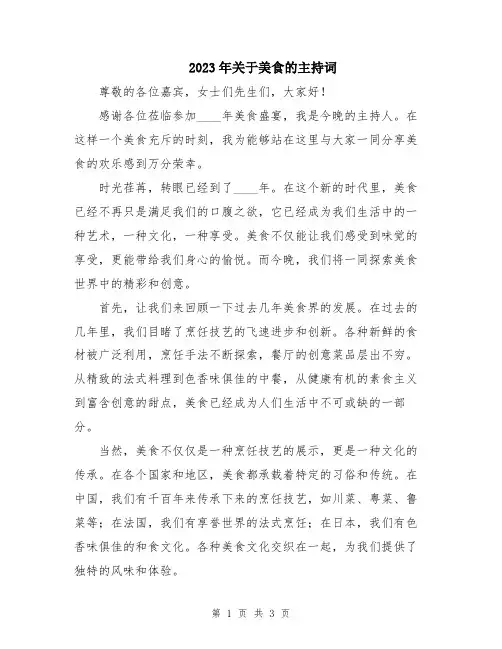 2023年关于美食的主持词
