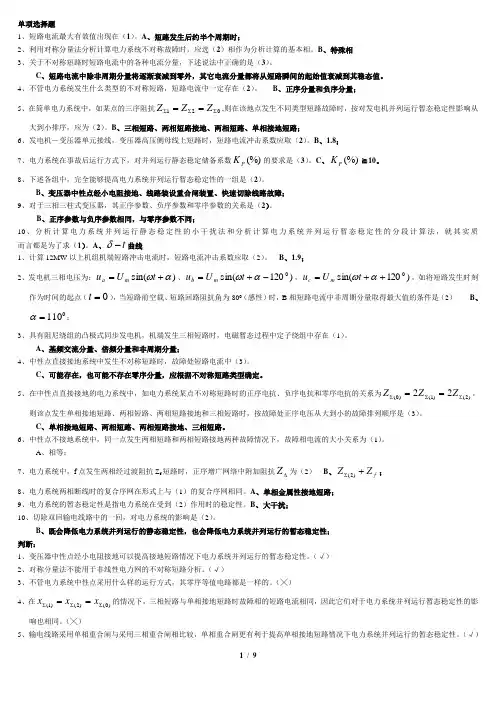 电力系统暂态重点及答案