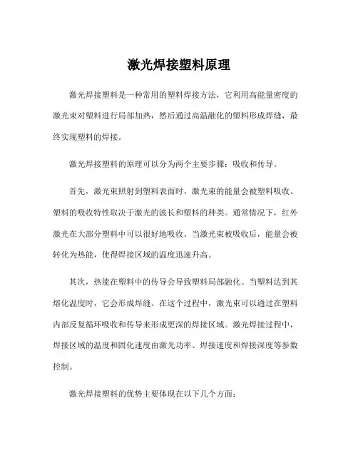 激光焊接塑料原理