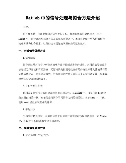 Matlab中的信号处理与拟合方法介绍