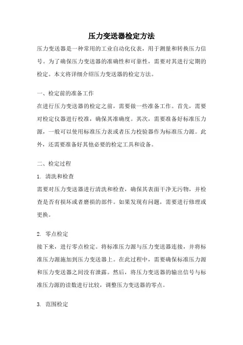 压力变送器检定方法