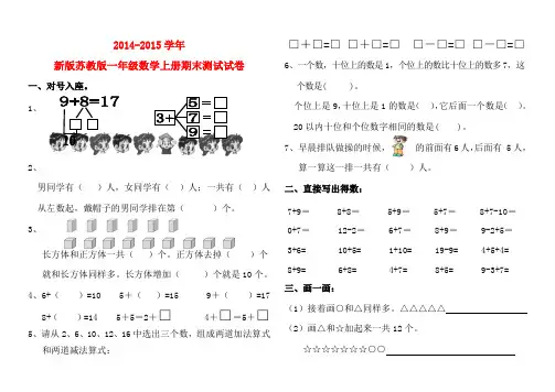 2014-2015学年新版苏教版一年级数学上册期末测试试卷
