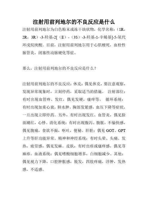 注射用前列地尔的不良反应是什么