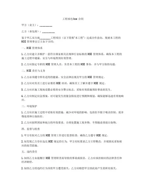 工程承包hse合同