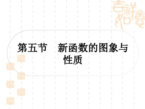 中考数学 精讲篇 考点系统复习 第三章 函数 第五节 新函数的图象与性质