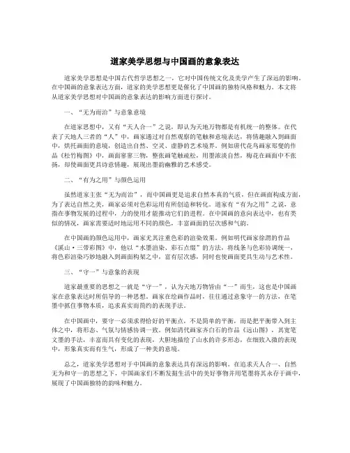道家美学思想与中国画的意象表达