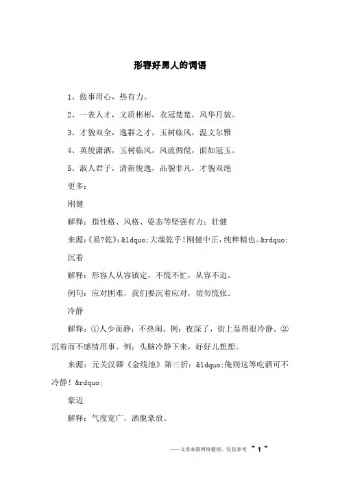 形容好男人的词语
