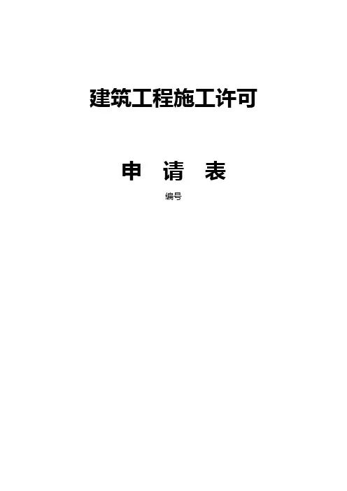 建筑工程施工许可申请表