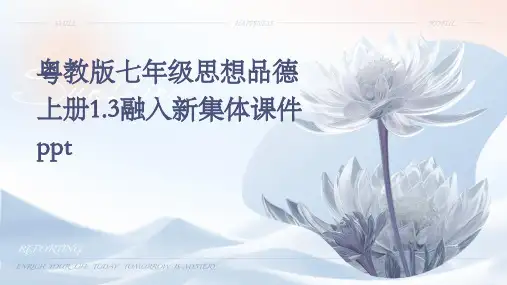 粤教版七年级思想品德上册1.3融入新集体课件ppt课件