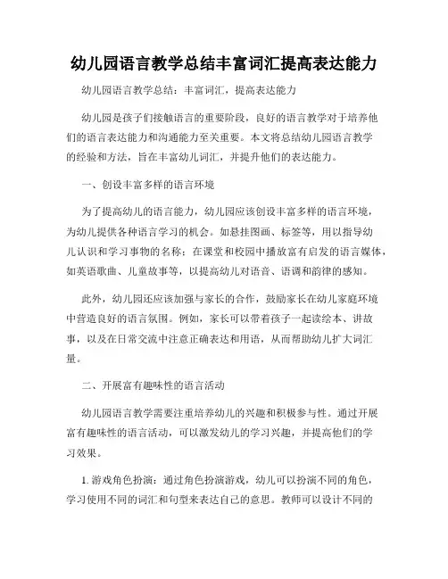 幼儿园语言教学总结丰富词汇提高表达能力