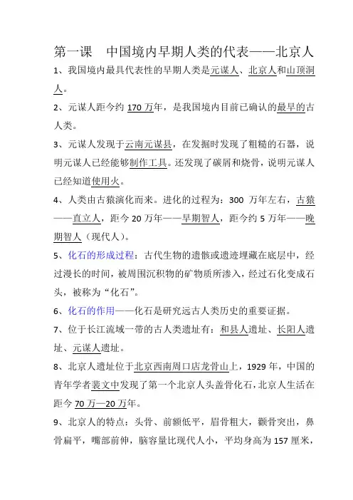 第一课  中国境内早期人类的代表——北京人