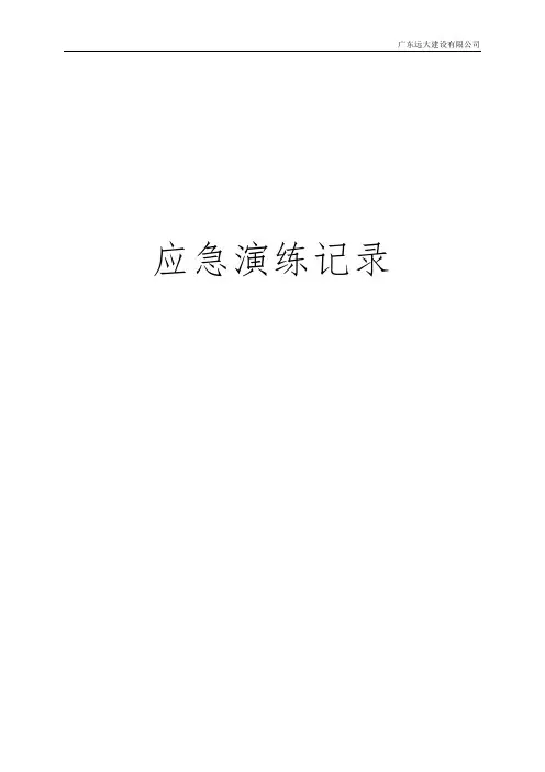 建筑工程应急救援演练记录汇编