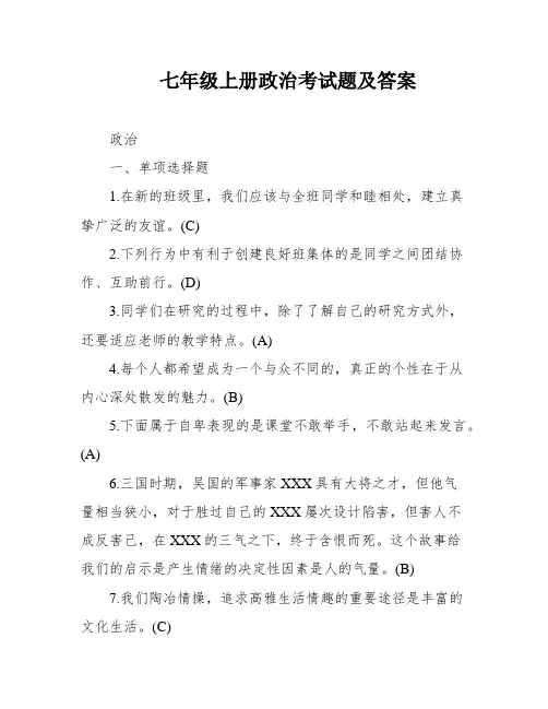 七年级上册政治考试题及答案
