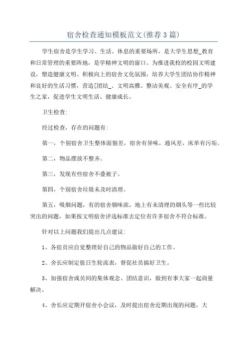 宿舍检查通知模板范文(推荐3篇)