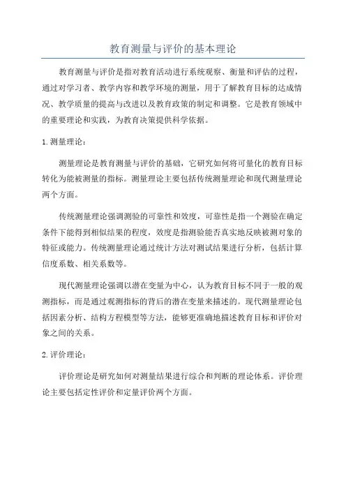 教育测量与评价的基本理论