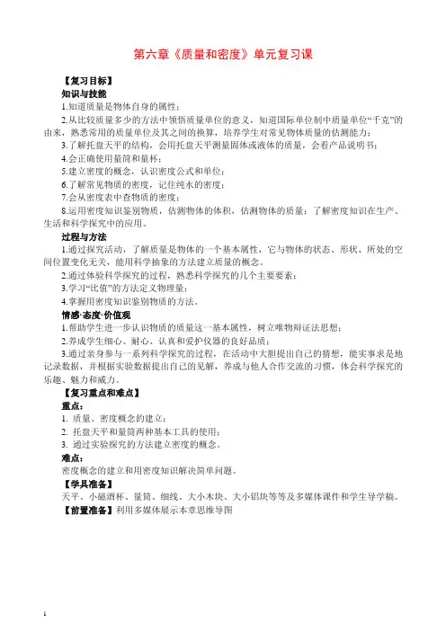 新人教版八年级物理上册 第6章《质量和密度》复习课教案设计(含答案)【推荐】.doc