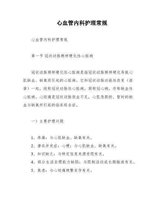 心血管内科护理常规