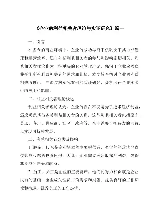 《2024年企业的利益相关者理论与实证研究》范文