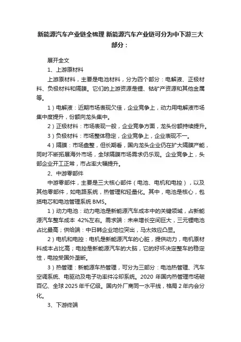 新能源汽车产业链全梳理?新能源汽车产业链可分为中下游三大部分：
