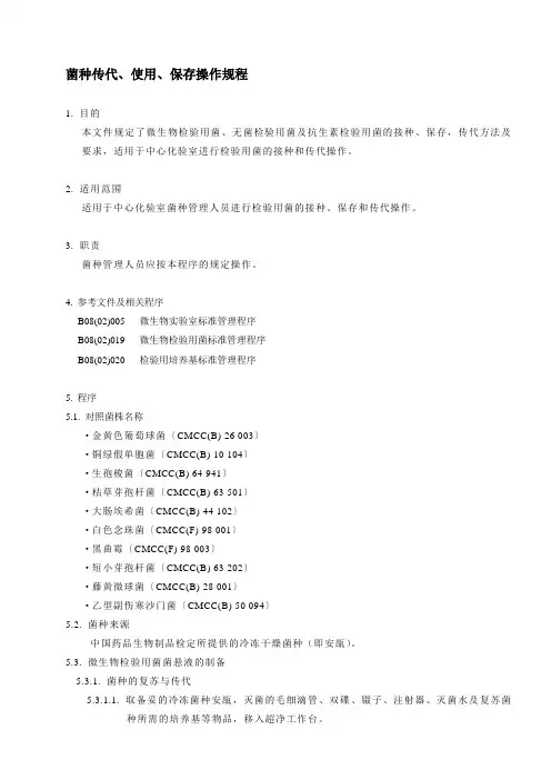 菌种传代、使用、保存操作规程