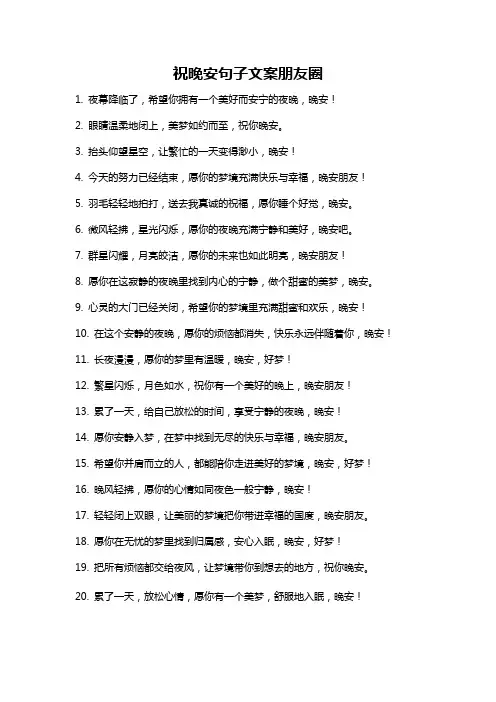 祝晚安句子文案朋友圈