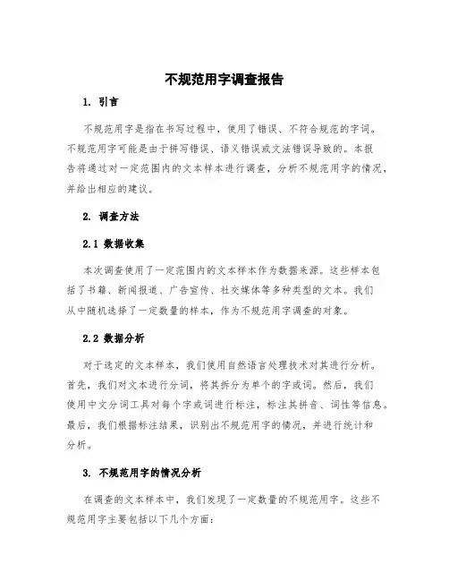 不规范用字调查报告