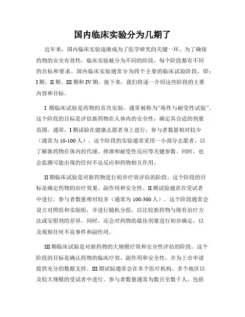 国内临床实验分为几期了