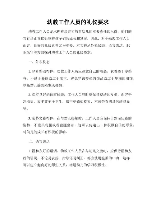 幼教工作人员的礼仪要求
