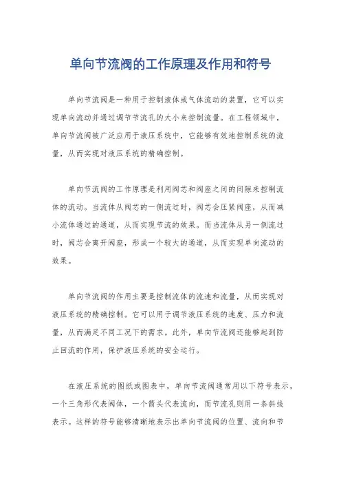 单向节流阀的工作原理及作用和符号
