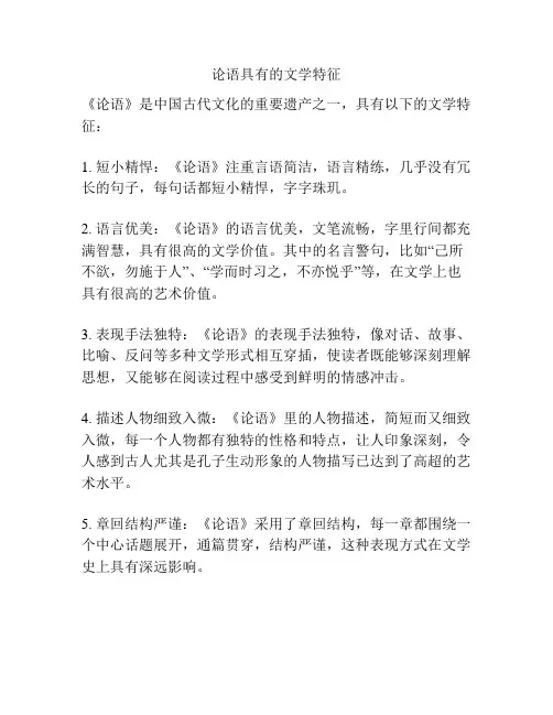 论语具有的文学特征