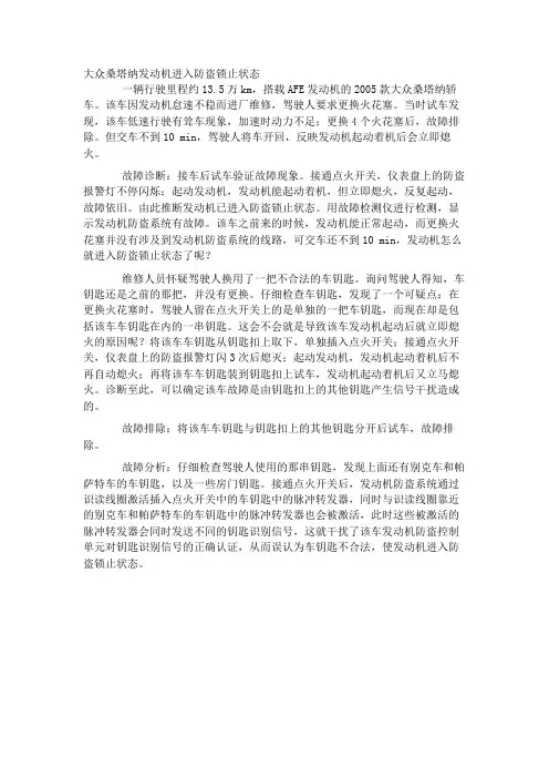 大众桑塔纳发动机进入防盗锁止状态﹡