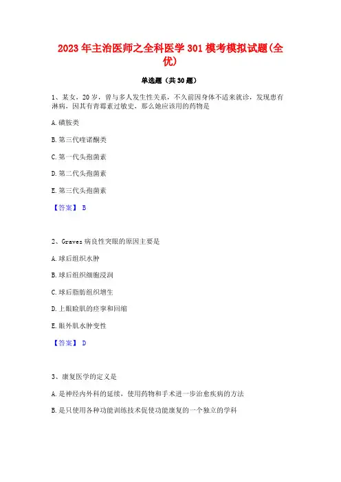2023年主治医师之全科医学301模考模拟试题(全优)