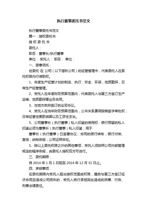 执行董事委托书范文