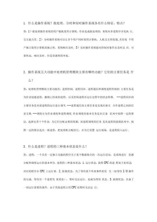 操作系统(含课程设计)·第一次作业·平时作业2019春华南理工大学网络教育答案