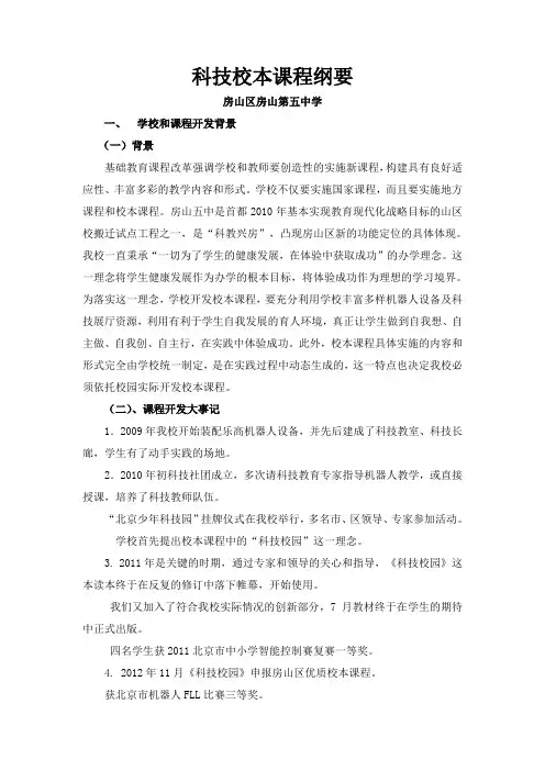 房山五中科技校本课程纲要